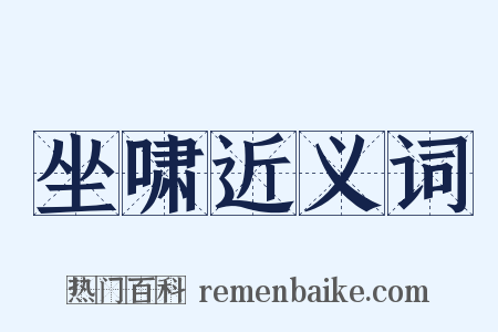坐啸近义词是什么意思的图片